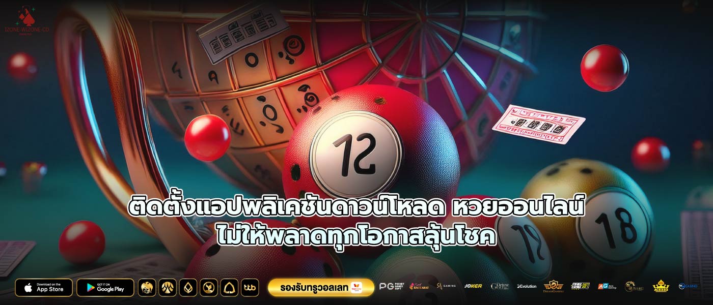 ติดตั้งแอปพลิเคชันดาวน์โหลด หวยออนไลน์ไม่ให้พลาดทุกโอกาสลุ้นโชค
