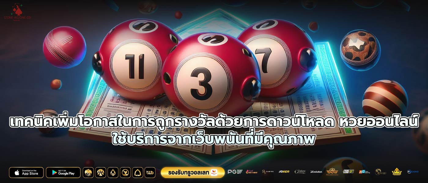 เทคนิคเพิ่มโอกาสในการถูกรางวัลด้วยการดาวน์โหลด หวยออนไลน์ใช้บริการจากเว็บพนันที่มีคุณภาพ