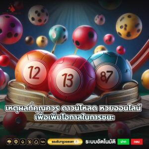 เหตุผลที่คุณควร ดาวน์โหลด หวยออนไลน์ เพื่อเพิ่มโอกาสในการชนะ