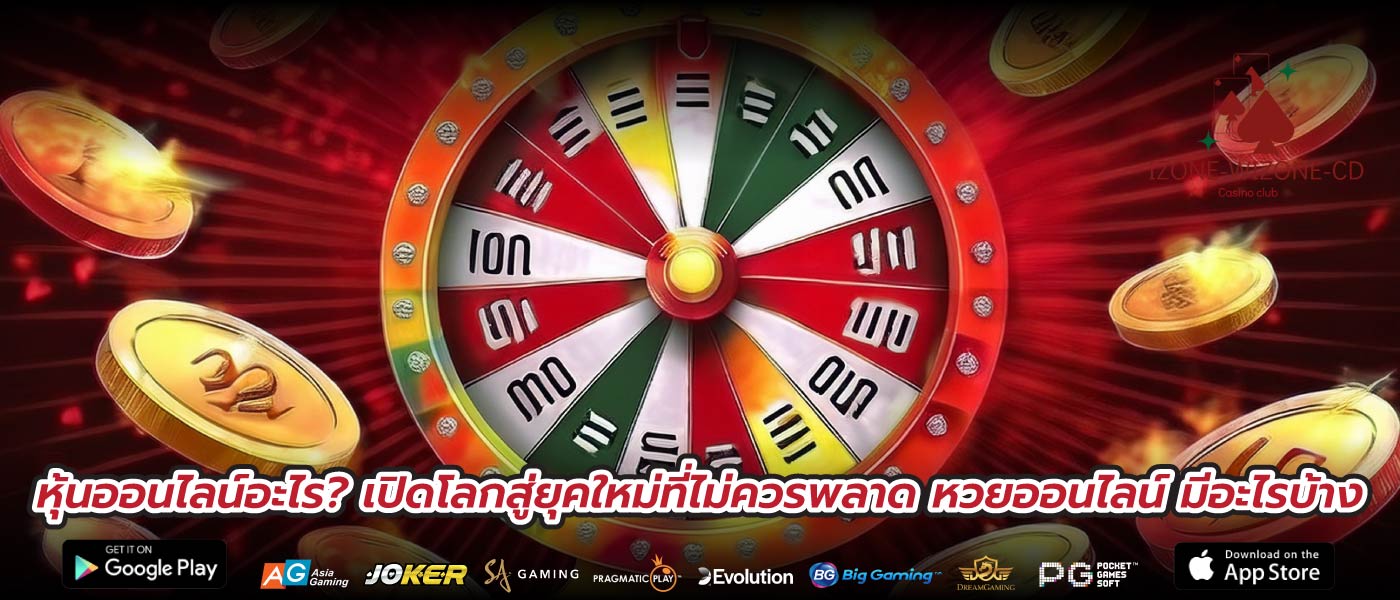 หุ้นออนไลน์อะไร? เปิดโลกสู่ยุคใหม่ที่ไม่ควรพลาด หวยออนไลน์ มีอะไรบ้าง