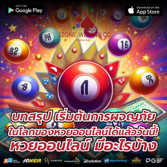 บทสรุป เริ่มต้นการผจญภัยในโลกของหวยออนไลน์ได้แล้ววันนี้! หวยออนไลน์ มีอะไรบ้าง