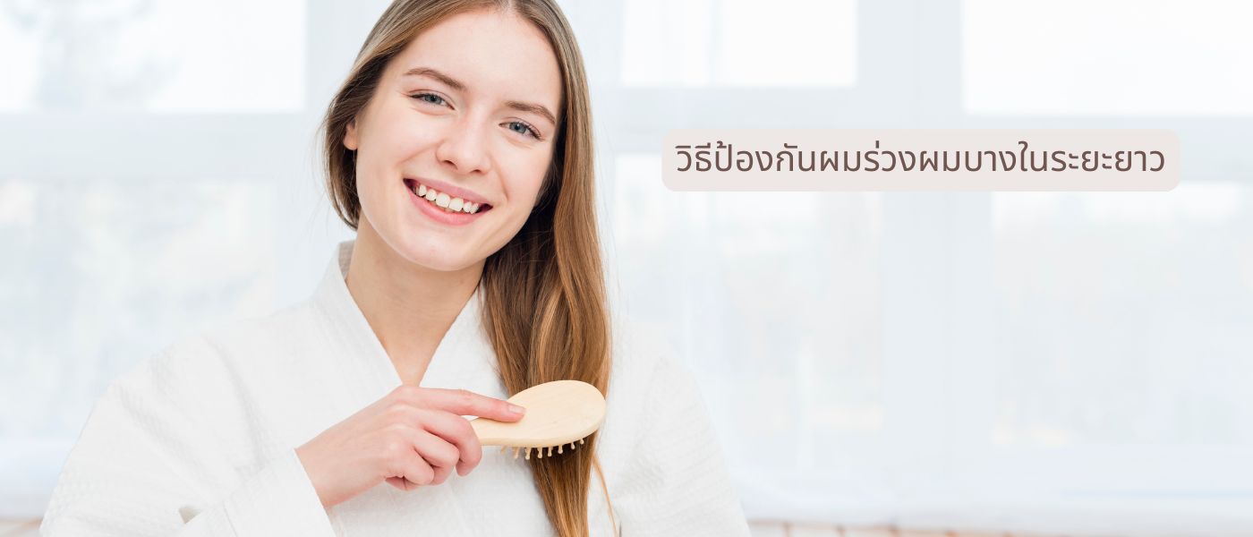 วิธีป้องกันผมร่วงผมบางในระยะยาว