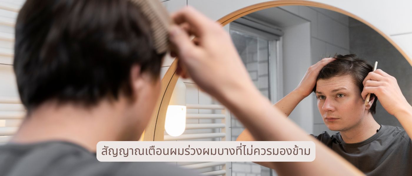 สัญญาณเตือนผมร่วงผมบางที่ไม่ควรมองข้าม