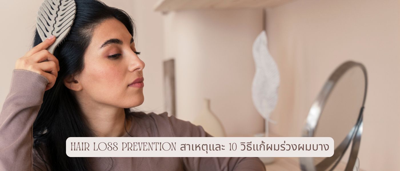 Hair Loss Prevention สาเหตุและ 10 วิธีแก้ผมร่วงผมบาง